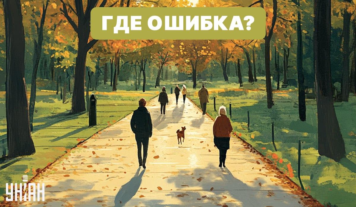 Encontra um erro na imagem com o parque / Moje