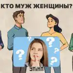 Quem é o marido de uma mulher: um fascinante teste